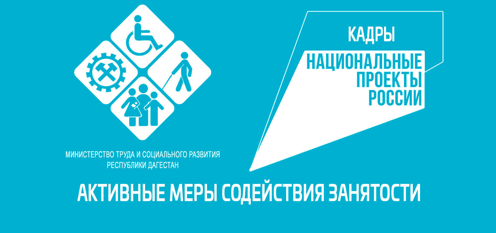 Минтруд РД в 2025 году продолжит поддерживать работодателей в создании и сохранении рабочих мест для отдельных категорий граждан, желающих работать